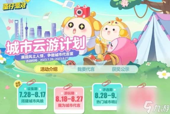 蛋仔派对城市云游计划是什么-蛋仔派对城市云游计划攻略
