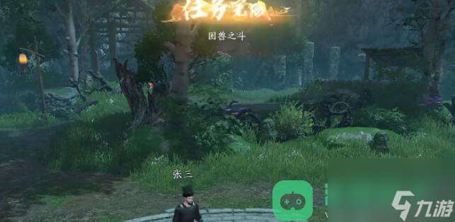 逆水寒手游困兽之斗奇遇攻略_困兽之斗奇遇攻略