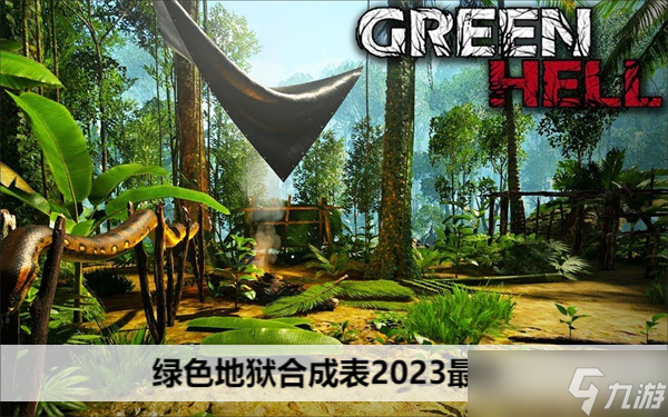 绿色地狱合成表2023最新