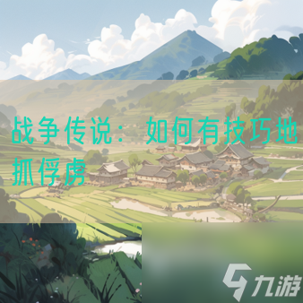 战争传说：如何有技巧地抓俘虏