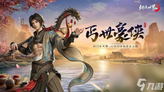 新门派丐帮<a id='link_pop' class='keyword-tag' href='https://www.9game.cn/jxsj3/'>剑侠世界3</a>年度资料片“丐世豪侠”11月23日上线