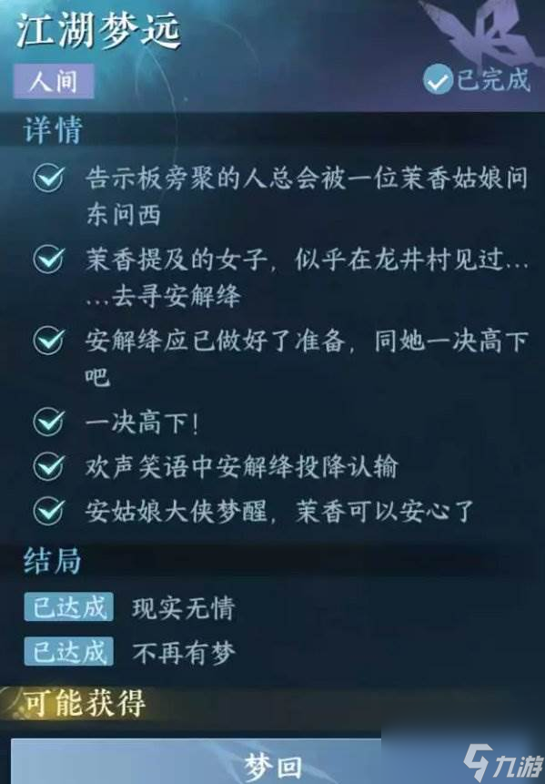 《逆水寒手游》江湖梦远怎么做 人间任务江湖梦远任务攻略