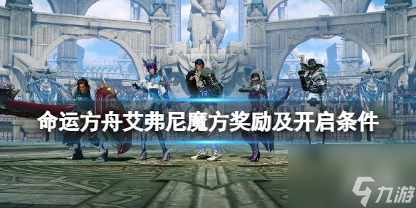【<a id='link_pop' class='keyword-tag' href='https://www.9game.cn/mingyunfangzhou/'>命运方舟</a>攻略】艾弗尼魔方奖励及开启条件（详细教程）