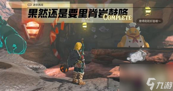 王国之泪果然还是要里脊岩鼓咯 迷你挑战攻略