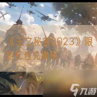 《王之秘寶2023》限定禮包兌換碼