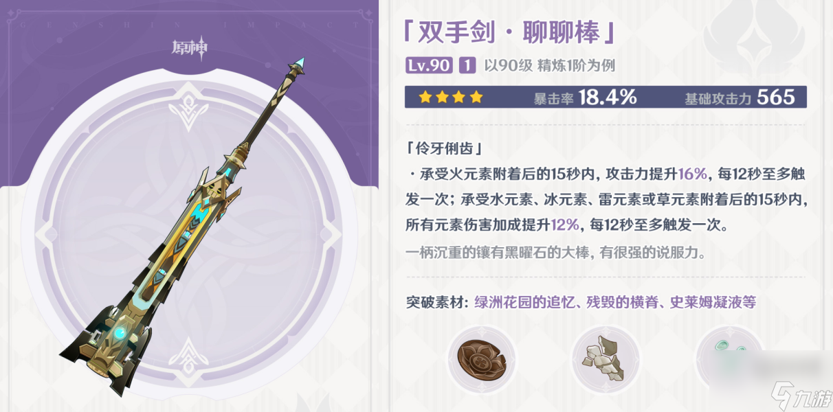 原神聊聊棒武器适合角色一览