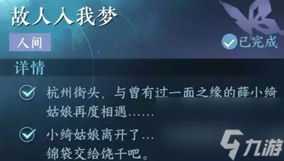 《逆水寒手游》故人入我梦任务完成方法介绍
