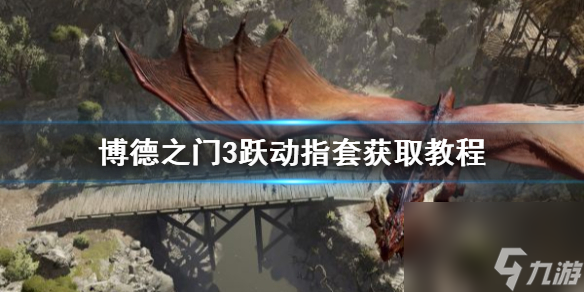 博德之门3跃动指套获取教程-博德之门3跃动指套怎么获得