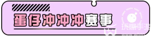 蛋仔派对蛋仔冲冲冲参赛规则是什么-蛋仔冲冲冲参赛规则调整介绍