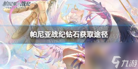 帕尼亚战纪钻石怎么获得 钻石获取途径