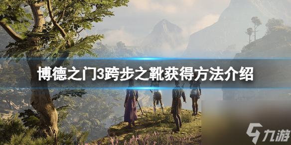《博德之门3》跨步之靴怎么获得？跨步之靴获得方法介绍