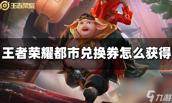 王者榮耀都市兌換券怎么獲取 都市兌換券獲取方法