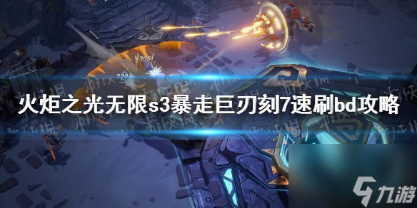 火炬之光无限s3暴走巨刃刻7速刷bd攻略-s3暴走巨刃刻7速刷怎么bd