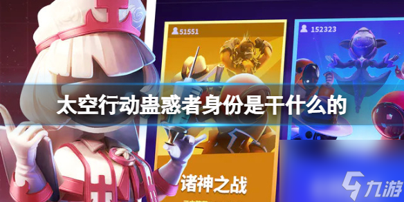 《太空行动》蛊惑者身份是干什么的 蛊惑者身份详解