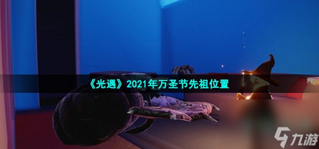 《光遇》2021年万圣节先祖位置