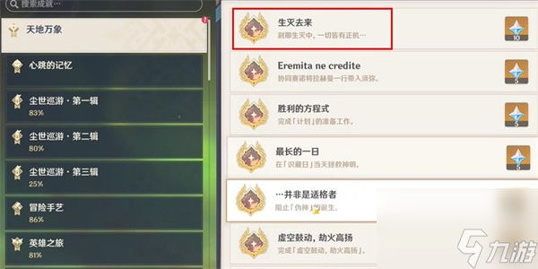 原神隱藏成就生滅去來怎么解鎖