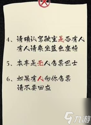 隐秘的档案375路公交车关卡通关攻略