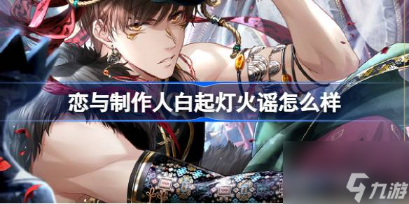 <a id='link_pop' class='keyword-tag' href='https://www.9game.cn/lyzzr/'>恋与制作人</a>白起灯火谣怎么样,恋与制作人七夕山海霓踪羁绊介绍