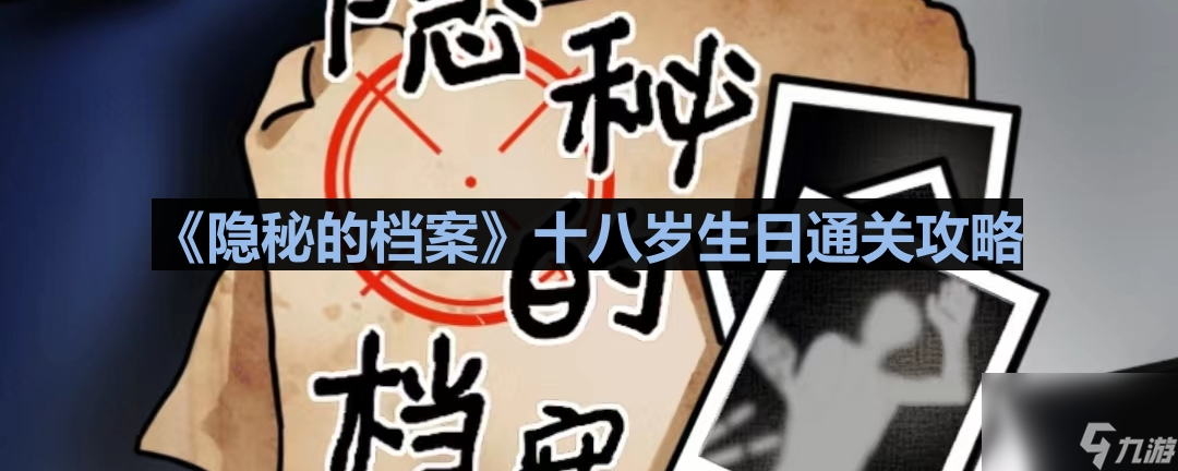 《隐秘的档案》十八岁生日通关攻略