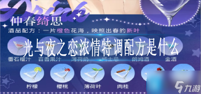 光与夜之恋浓情特调配方是什么