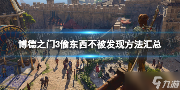 《博德之門3》偷東西不被發(fā)現(xiàn)方法匯總 偷東西不被發(fā)現(xiàn)方法有哪些？