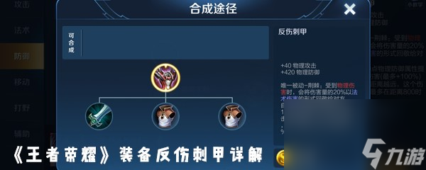 《王者荣耀》装备反伤刺甲详解