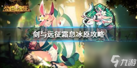 剑与远征霜息冰原怎么打 剑与远征霜息冰原路线