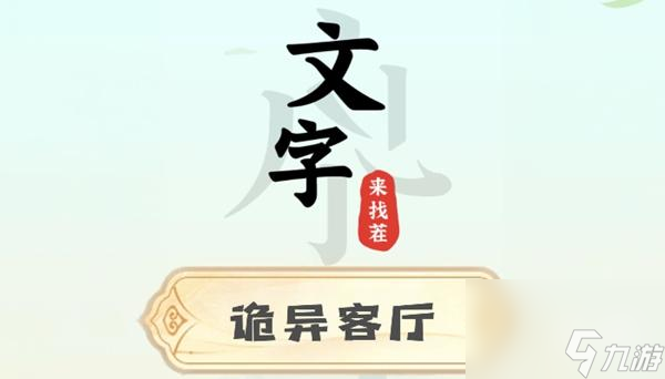 文字来找茬诡异客厅攻略