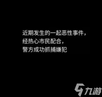 隐秘的档案目击者人如何通关