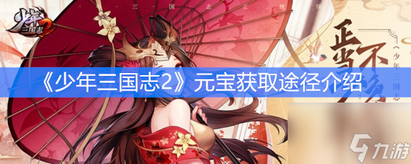 <a id='link_pop' class='keyword-tag' href='https://www.9game.cn/snsgz2/'>少年三国志2</a>元宝获取途径介绍