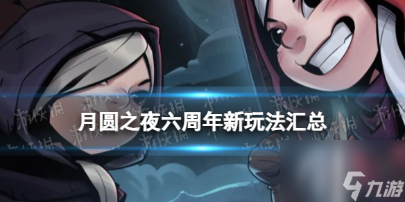《月圆之夜》六周年什么时候 六周年新玩法汇总