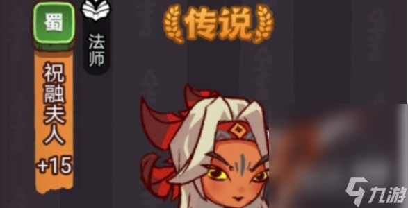 《咸魚之王》祝融夫人怎么打攻略