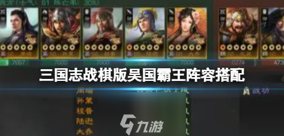 <a id='link_pop' class='keyword-tag' href='https://www.9game.cn/sgzzq/'>三国志战棋版</a>吴国阵容搭配推荐-周瑜孙策吴国霸王队搭配