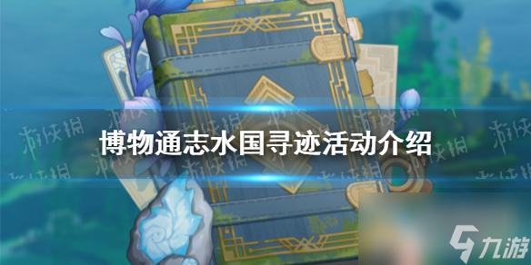 原神博物通志水国寻迹活动内容介绍