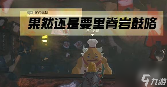 王国之泪果然还是要里脊岩鼓咯 迷你挑战攻略