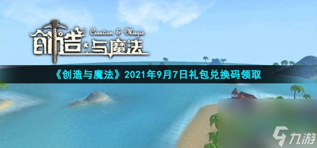 《创造与魔法》2021年9月7日礼包兑换码领取