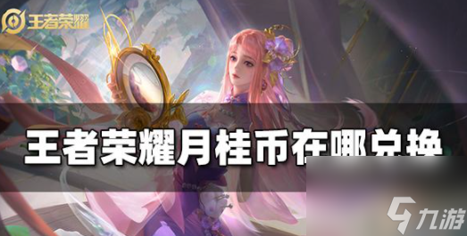 王者荣耀月桂币在哪兑换月桂币兑换位置一览