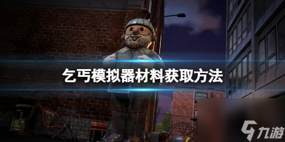 流浪汉模拟器材料怎么获取-乞丐模拟器材料获取方法