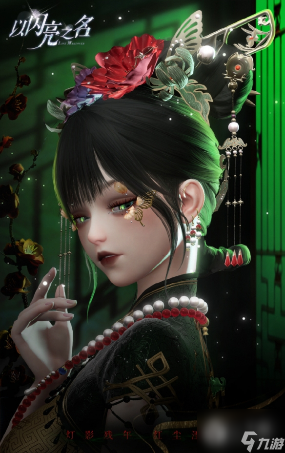 以闪亮之名痴梦无诉详情