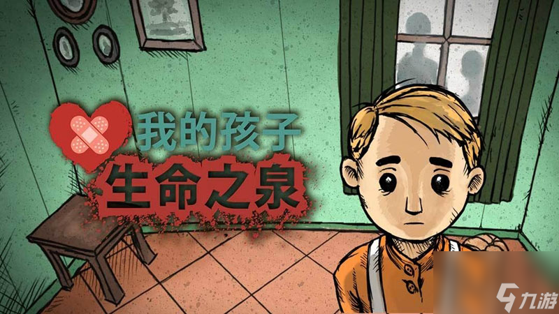 我的孩子生命之泉攻略