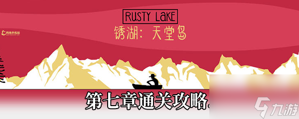 锈湖：天堂岛第七章通关攻略