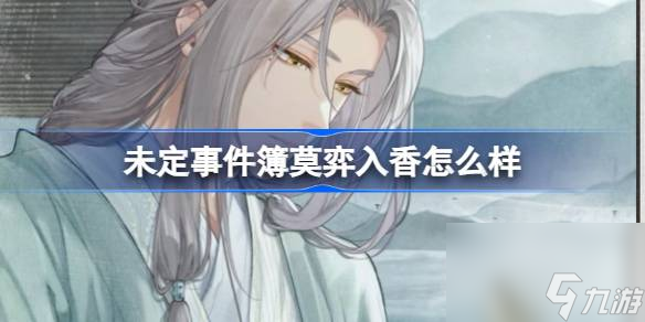 未定事件簿莫弈入香怎么样 未定事件簿与君聆珍意卡池介绍