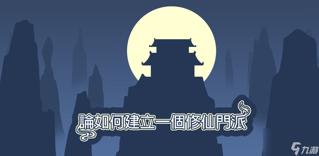 論怎么建立一個(gè)修仙門派第一周目怎么過 第一周目通關(guān)攻略