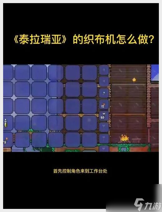 <a id='link_pop' class='keyword-tag' href='https://www.9game.cn/tailaruiya/'>泰拉瑞亚手游</a>织布机怎么做(掌握制作技巧，轻松打造高级装备)
