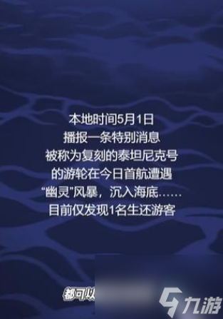 隱秘的檔案沉沒的泰坦尼克怎么玩