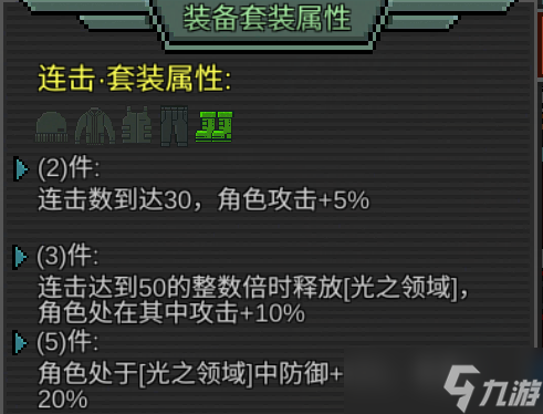 <a id='link_pop' class='keyword-tag' href='https://www.9game.cn/xiangsuweicheng/'>像素危城</a>各种类型的套装在这里的属性说明