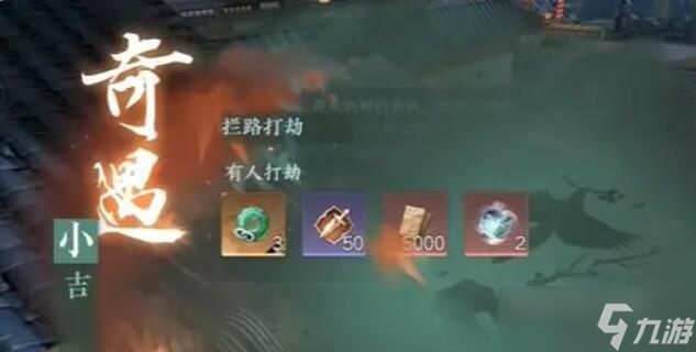 拦路打劫奇遇攻略
