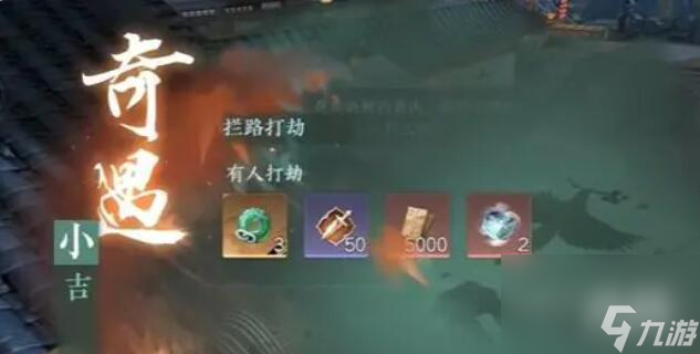 拦路打劫奇遇攻略