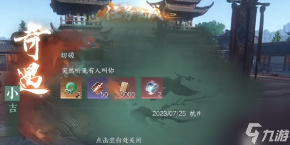 《逆水寒手游》奇遇小吉切磋任务攻略