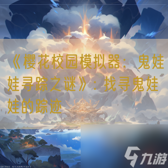 《櫻花校園模擬器：鬼娃娃尋蹤之謎》: 找尋鬼娃娃的蹤跡